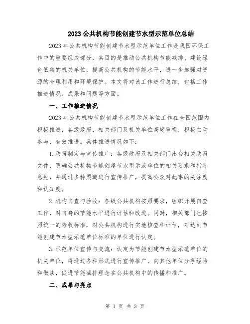 2023公共机构节能创建节水型示范单位总结