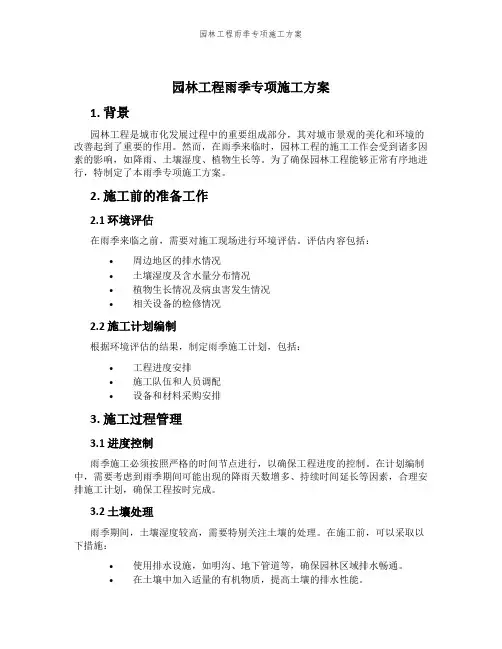 园林工程雨季专项施工方案