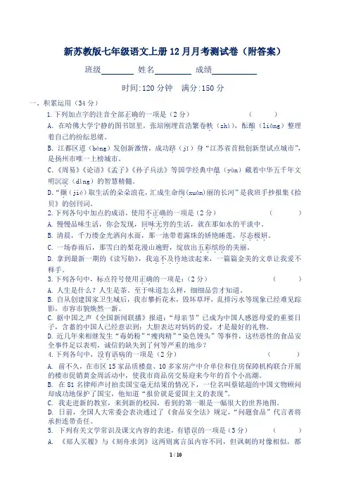 新苏教版七年级语文上册12月月考测试卷(附答案)