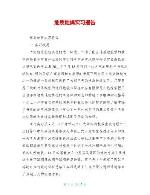 地质地貌实习报告 2