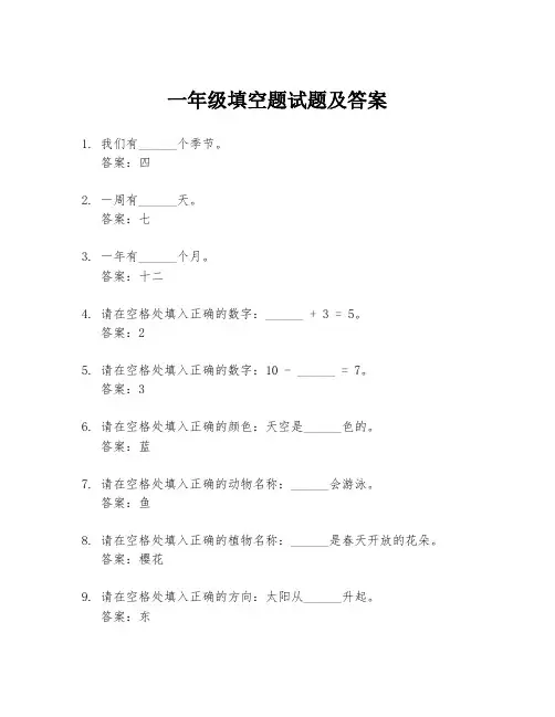 一年级填空题试题及答案