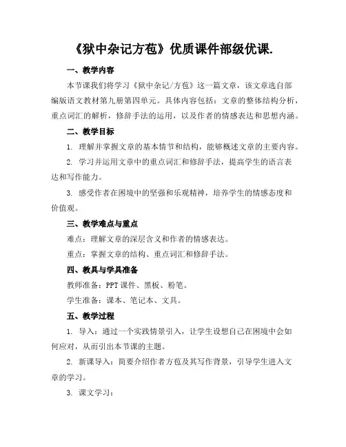 《狱中杂记方苞》优质课件部级优课.