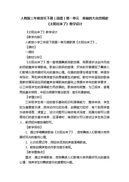 人教版三年级音乐下册（简谱）第一单元　美丽的大自然唱歌《太阳出来了》教学设计