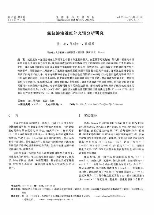 氯盐溶液近红外光谱分析研究