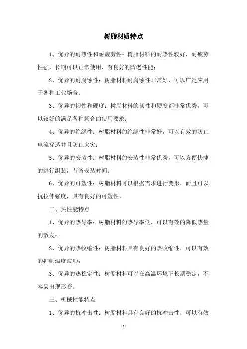 树脂材质特点