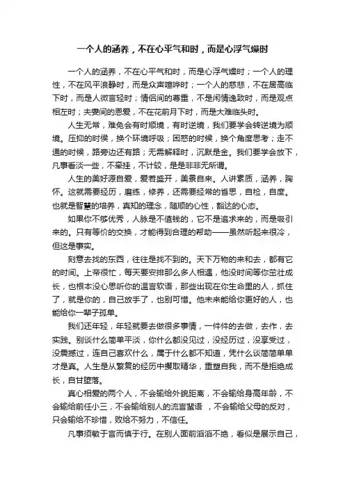 一个人的涵养，不在心平气和时，而是心浮气燥时
