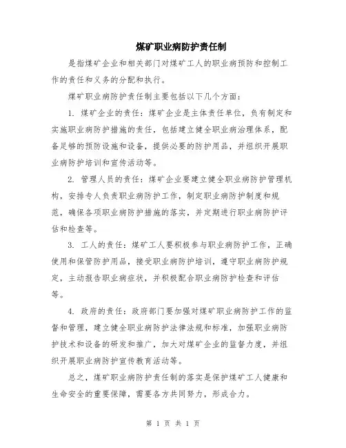煤矿职业病防护责任制