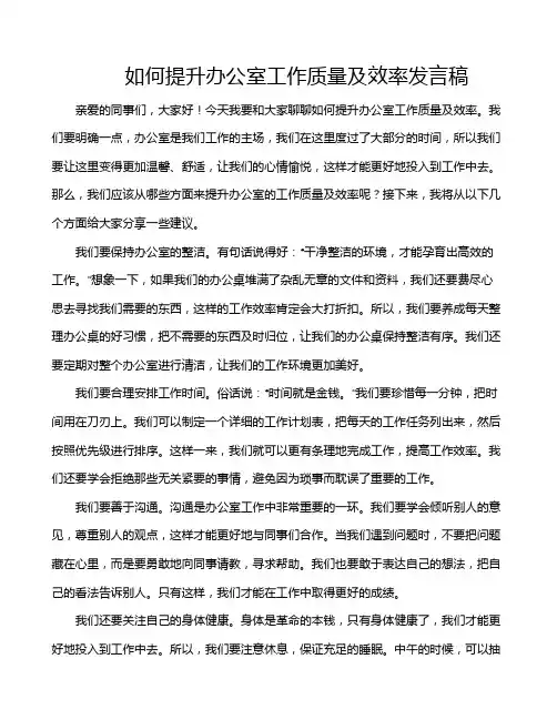 如何提升办公室工作质量及效率发言稿