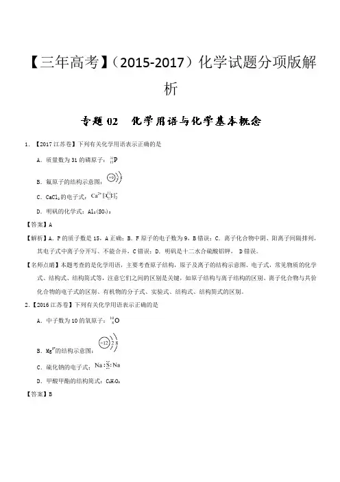 三年高考(2015-2017)化学试题分项版解析专题02 化学用语与化学基本概念