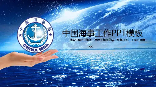 中国海事工作PPT模板框架完整PPT模板,适用于年终总结、新年计划、工作汇报等(PPT43页)