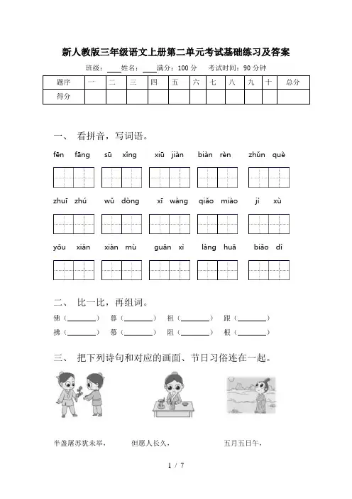 新人教版三年级语文上册第二单元考试基础练习及答案