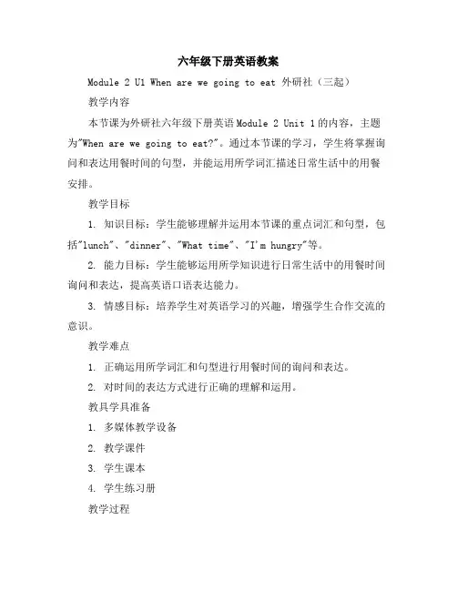 六年级下册英语教案-Module2U1Whenarewegoingtoeat外研社(三起)