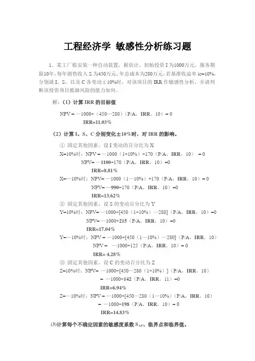 工程经济学 敏感性分析资料报告练习题