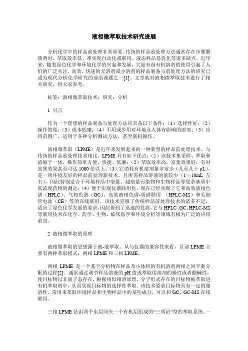 液相微萃取技术研究进展