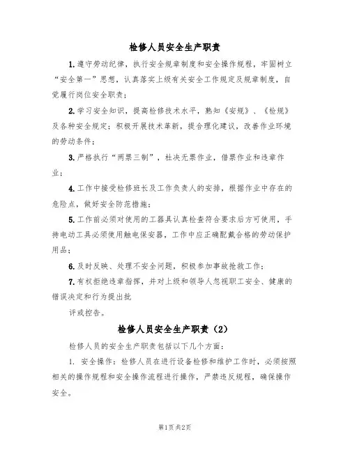 检修人员安全生产职责（2篇）