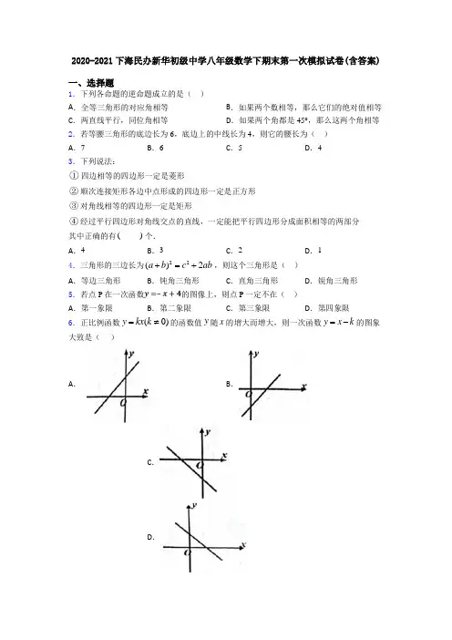2020-2021下海民办新华初级中学八年级数学下期末第一次模拟试卷(含答案)