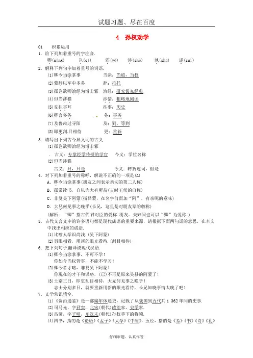 【人教版】七年级语文下册练习题：第一单元 4孙权劝学