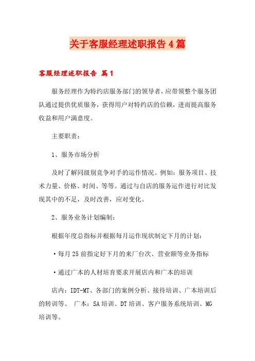 关于客服经理述职报告4篇