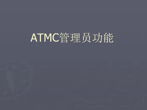 统一平台系统ATMC管理员功能培训.pptx