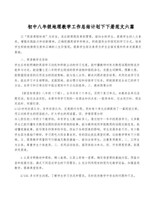 初中八年级地理教学工作计划下下册范文六篇