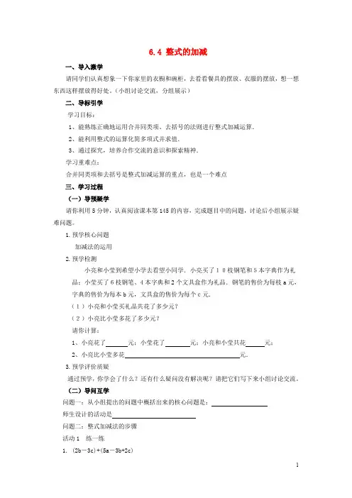 七年级数学上册 6.4 整式的加减导学案 (新版)青岛版