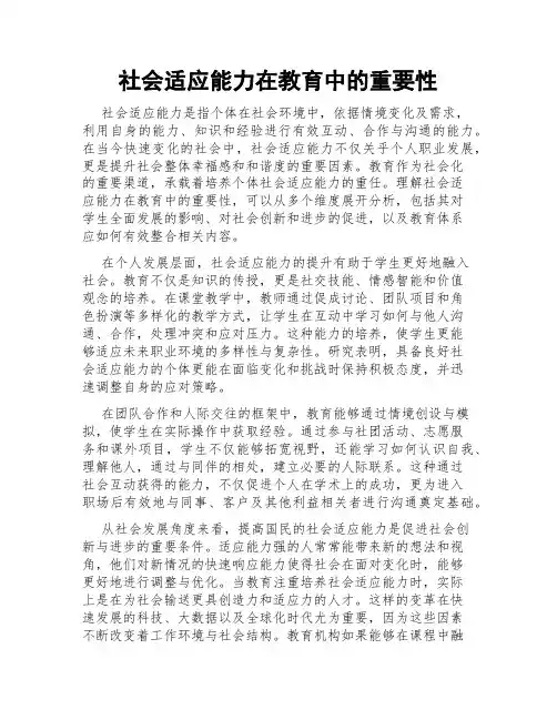社会适应能力在教育中的重要性