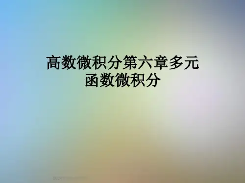 高数微积分第六章多元函数微积分