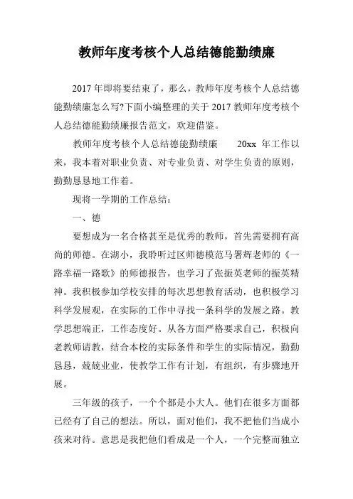 教师年度考核个人总结德能勤绩廉