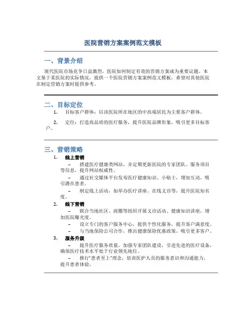 医院营销方案案例范文模板
