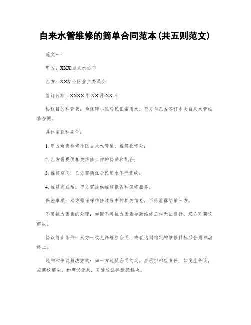 自来水管维修的简单合同范本(共五则范文)
