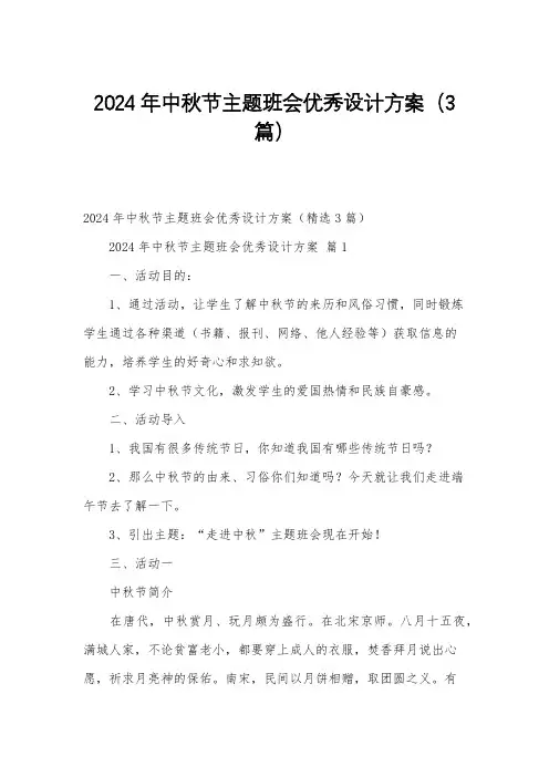 2024年中秋节主题班会优秀设计方案(3篇)