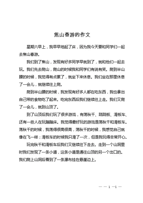 焦山春游的作文