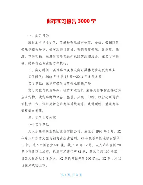 超市实习报告3000字