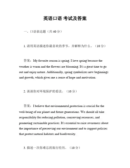 英语口语 考试及答案