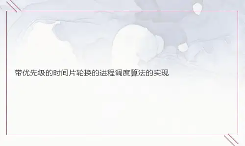 实验二带优先级的时间片轮换的进程调度算法的实现