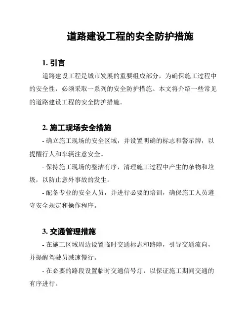 道路建设工程的安全防护措施