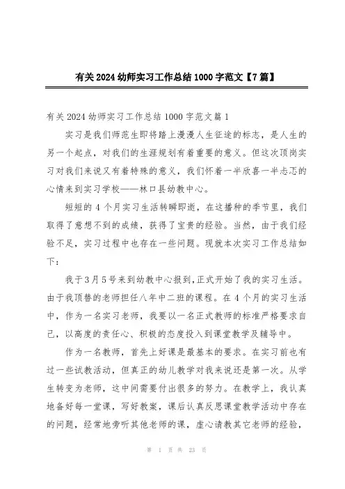 有关2024幼师实习工作总结1000字范文【7篇】