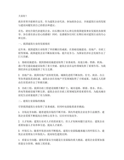 政协会议建筑企业发言稿