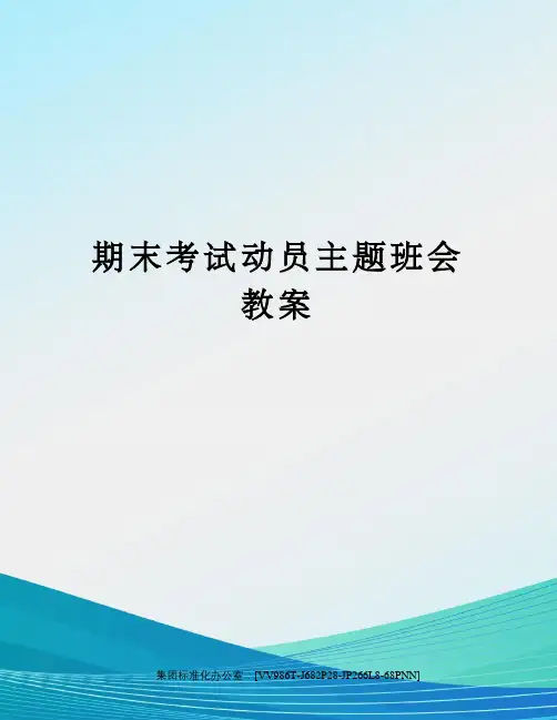 期末考试动员主题班会教案完整版