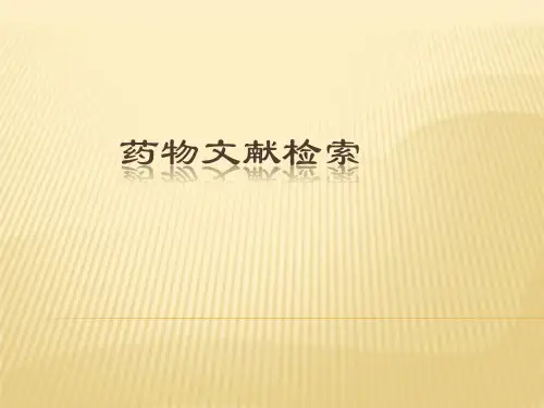药品相关文献检索