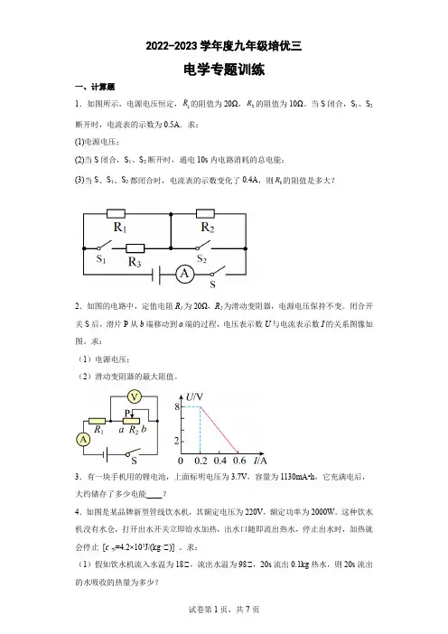 2022-2023学年度九年级培优电学专题训练含答案