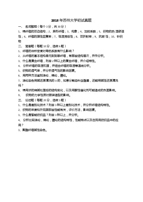 2015苏州大学初试真题纺织材料学