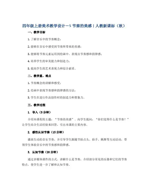 四年级上册美术教学设计-5节奏的美感 ｜ 人教新课标 ( 秋)