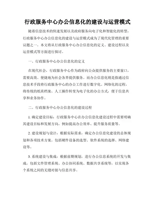 行政服务中心办公信息化的建设与运营模式