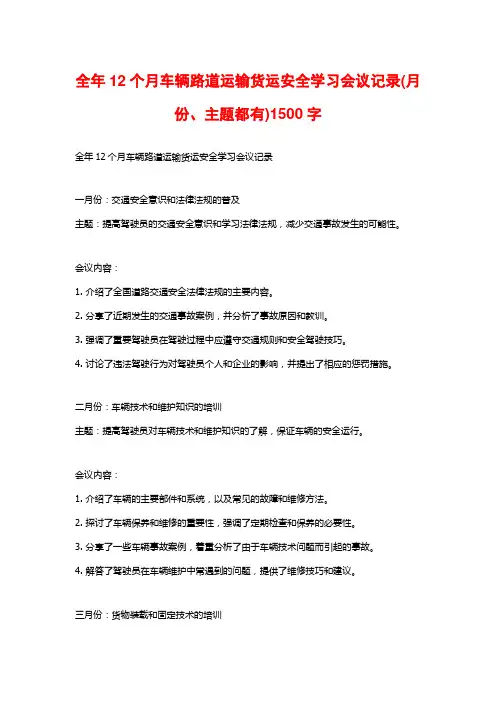 全年12个月车辆路道运输货运安全学习会议记录(月份、主题都有)1500字
