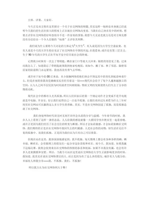 辩论赛社交网络对于大学生利大于弊的开篇陈词