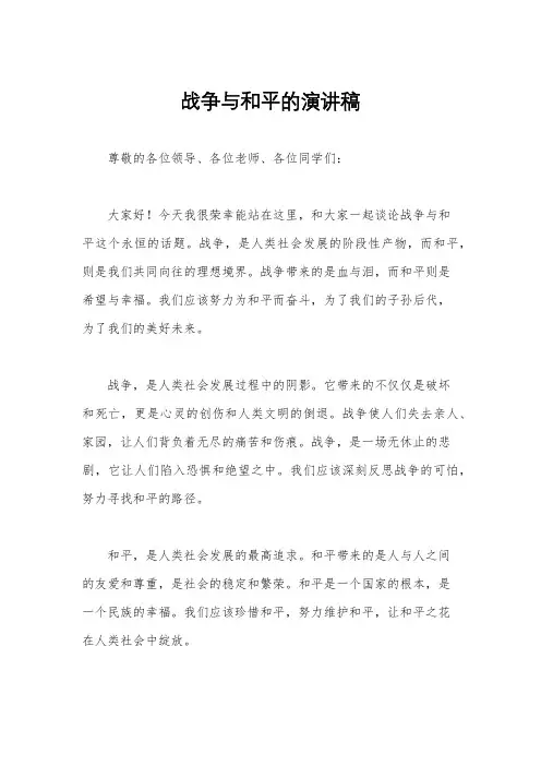 战争与和平的演讲稿