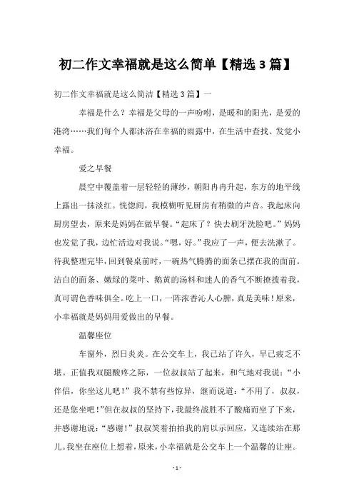 初二作文幸福就是这么简单【3篇】