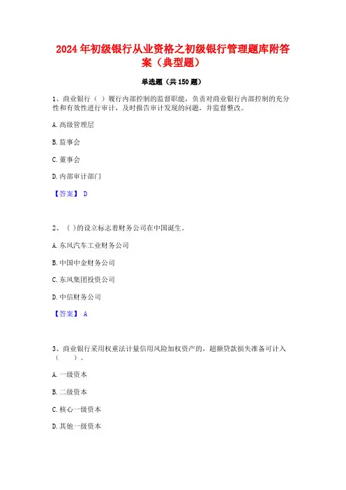 2024年初级银行从业资格之初级银行管理题库附答案(典型题)
