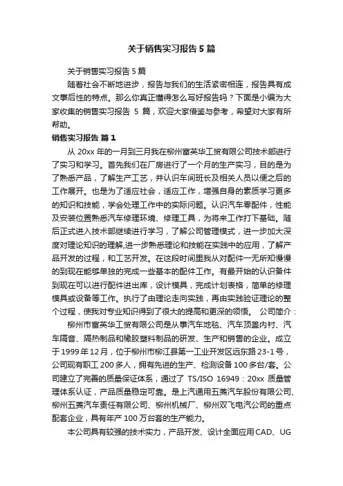 关于销售实习报告5篇